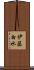 伊藤白水 Scroll