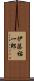 伊藤祐一郎 Scroll