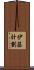 伊藤計劃 Scroll