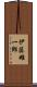 伊藤雄一郎 Scroll