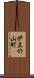 伊豆の山町 Scroll