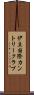 伊豆国際カントリークラブ Scroll