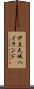 伊豆天城ハイランド Scroll