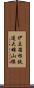伊豆箱根鉄道大雄山線 Scroll