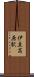 伊豆高原駅 Scroll