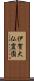 伊賀大仏霊園 Scroll