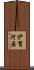 伊賀河原 Scroll