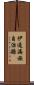 伊通滿族自治縣 Scroll