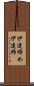 伊達締め Scroll