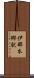 伊那本郷駅 Scroll