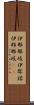 伊邪那岐 Scroll