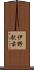 伊野駅前 Scroll