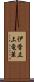 伊香立上竜華 Scroll