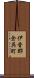 伊香郡余呉町 Scroll