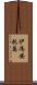 Yvonne Antoine Scroll