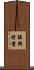 伍斯特醬 Scroll