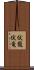 伏龍 Scroll