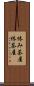休み茶屋 Scroll