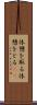 休憩を取る Scroll