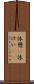 休憩(P) Scroll