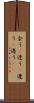 会う(P) Scroll