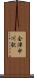 会津中川駅 Scroll