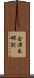 会津本郷駅 Scroll