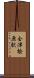 会津桧原駅 Scroll