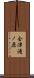 会津滝ノ原 Scroll