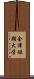 会津短期大学 Scroll