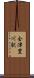 会津豊川駅 Scroll