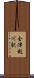 会津越川駅 Scroll