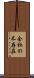 会社の不存在 Scroll