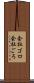 会社ゴロ Scroll