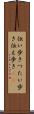 伝い歩き Scroll