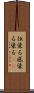 伝染る Scroll