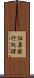 伝票発行処理 Scroll