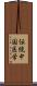 伝統中国医学 Scroll