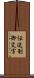 伝送制御文字 Scroll