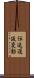 伝送遅延変動 Scroll