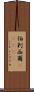 伯剌西爾(ateji) Scroll