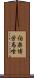 伯楽 Scroll