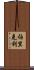 伯里克利 Scroll