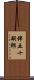 伴五十嗣郎 Scroll