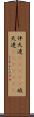 伴天連(ateji);破天連(ateji)(rK) Scroll