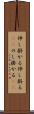 伸し掛かる Scroll