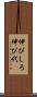 伸びしろ Scroll