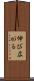 伸び広がる Scroll