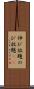 伸び放題 Scroll