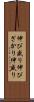 伸び盛り Scroll